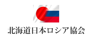北海道日本ロシア協会